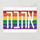 Carte Postale Hébreu "AHAVAH" = "AMOUR" sur un arc-en-ciel - Jui (Devant)