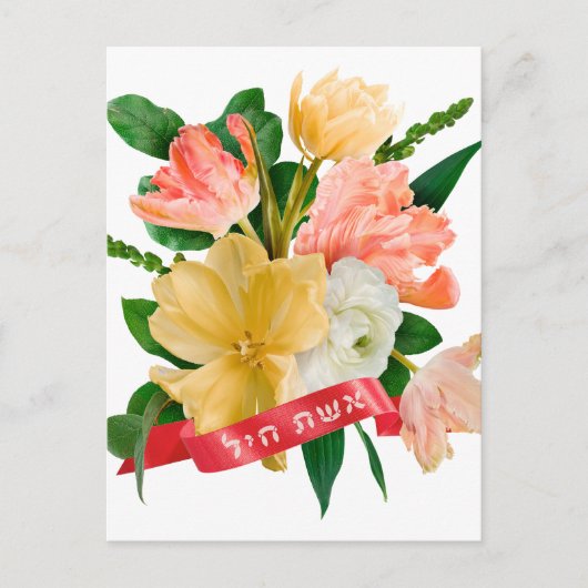 Carte Postale Hébreu : Eshet Chayil - [juive] Femme de la vailla (Devant)