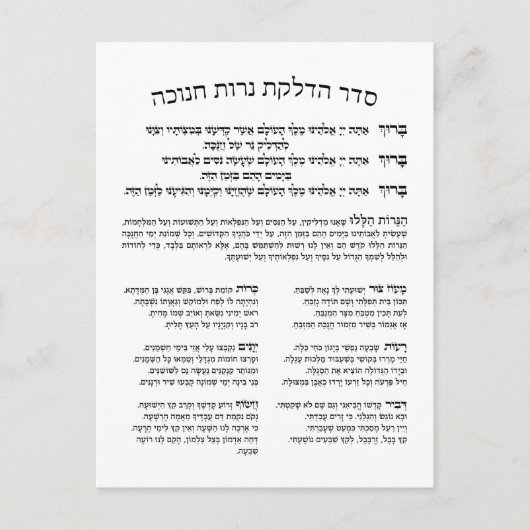 Carte Postale Hébreu Hadlakat Nerot Chanukah - Bénédiction Menor (Devant)