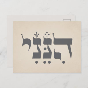 Carte Postale Hébreu "Hineni" - Me voici - Inspiration biblique