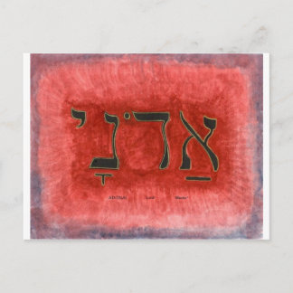Carte Postale HEBREW Adonai Lord