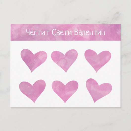 Carte Postale Heureuse Sainte-Valentin bulgare rose (Devant)