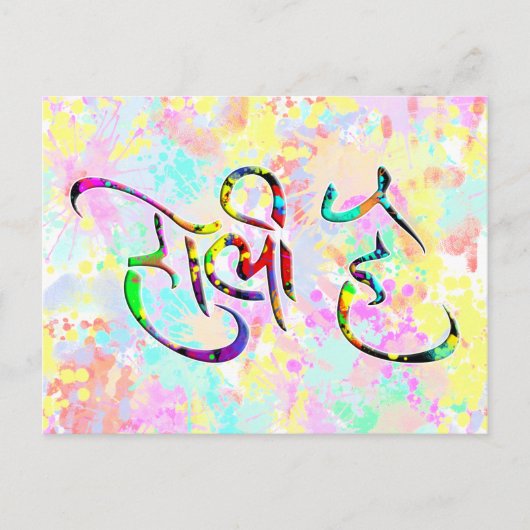 Carte Postale holiES - HOLI HAI sanskrit 1 + votre backgr. (Devant)