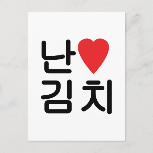 Carte Postale I Heart [Love] Kimchi 김 치 (Devant)