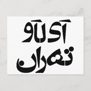 Carte Postale I Love Tehran in Farsi Writing