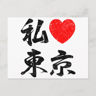 Carte Postale I Love Tokyo En Mots Japonais (Écriture Kanji)