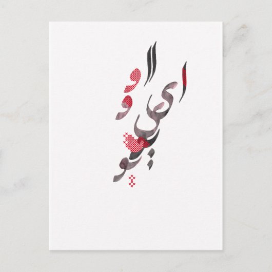 Carte Postale I Love You en persan / calligraphie arabe (Devant)