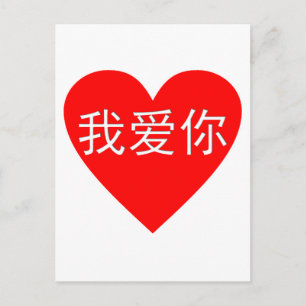 Carte Postale I Love You Wo Ai Ni 我爱你 Chinese Heart
