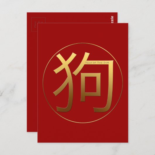 Carte Postale Idéogramme d'or Chien chinois Année Zodiac Anniver (Devant / Derrière)