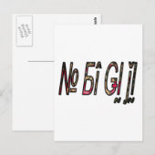 Carte Postale Impression d'art texte No Bigiji (Devant / Derrière)