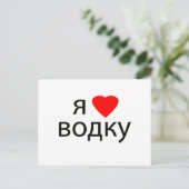 Carte Postale J'aime la Vodka (Debout devant)