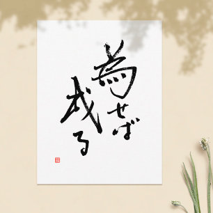 Carte Postale Japanese Kanji Saying 'Results Rooted in Action'