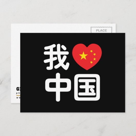Carte Postale Je [J'aime] la Chine  我爱中国 Chinois Langue écrite H (Devant / Derrière)