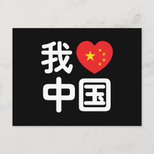 Carte Postale Je [J'aime] la Chine  我爱中国 Chinois Langue écrite H
