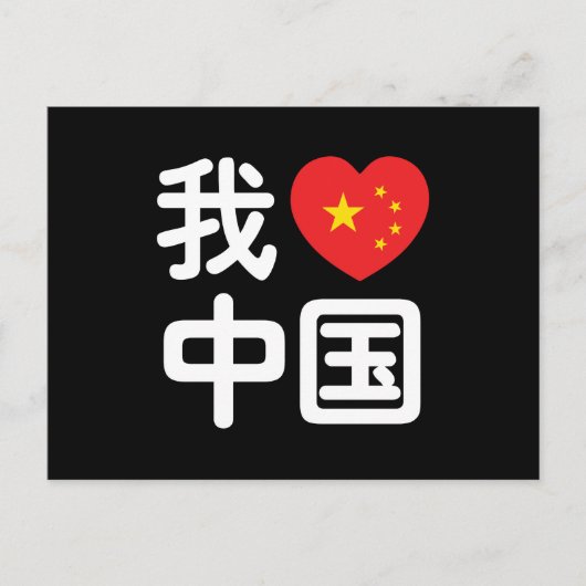Carte Postale Je [J'aime] la Chine  我爱中国 Chinois Langue écrite H (Devant)