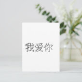 Carte Postale Je t'aime ! (chinois) (Debout devant)