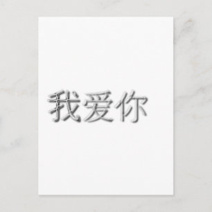 Carte Postale Je t'aime ! (chinois)