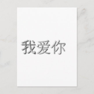 Carte Postale Je t'aime ! (chinois)