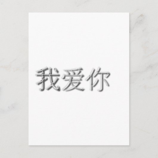 Carte Postale Je t'aime ! (chinois) (Devant)