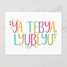 Je t'aime Russe ya tebya lyublyu arc-en-ciel