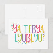 Carte Postale Je t'aime Russe ya tebya lyublyu arc-en-ciel (Devant / Derrière)