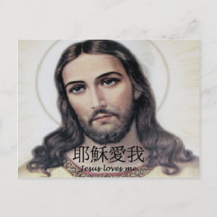 Carte Postale Jésus m'aime dans le Chinois