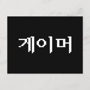 Carte Postale Joueur coréen 게이머