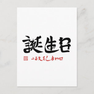 Carte Postale Jour de naissance ・ bonheur de naître