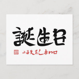 Carte Postale Jour de naissance, le bonheur d'être né