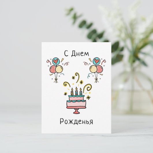 Carte Postale Joyeux Anniversaire | С Днем Pожденья (Debout devant)