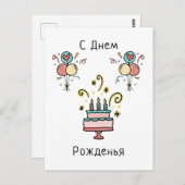 Carte Postale Joyeux Anniversaire | С Днем Pожденья (Devant / Derrière)