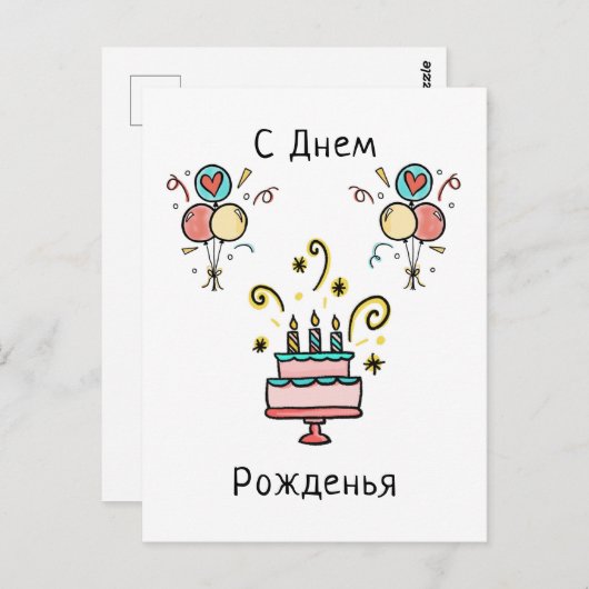 Carte Postale Joyeux Anniversaire | С Днем Pожденья (Devant / Derrière)