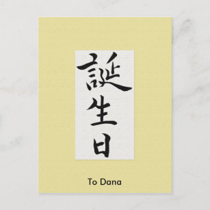 Cartes De Vœux Calligraphie Japonaise Zazzle Be