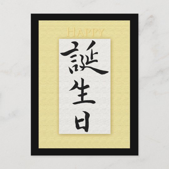 Carte Postale Joyeux Anniversaire Dans Le Kanji Japonais Zazzle Be