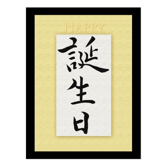 joyeux anniversaire en japonais calligraphie Carte Postale Joyeux Anniversaire Dans Le Kanji Japonais Zazzle Be joyeux anniversaire en japonais calligraphie