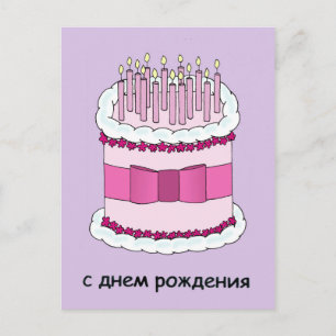 Carte Postale Joyeux anniversaire en gâteau et bougies russes