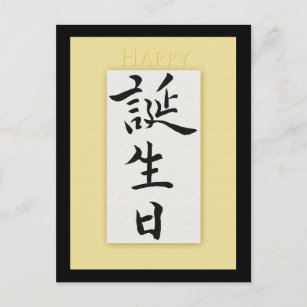 Cartes De Vœux Calligraphie Japonaise Zazzle Be