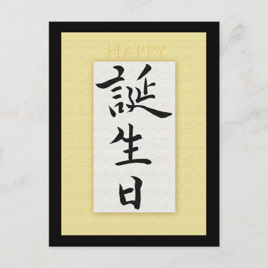 Carte Postale Joyeux anniversaire en Kanji japonais (Devant)