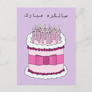 Carte Postale Joyeux anniversaire en ourdou