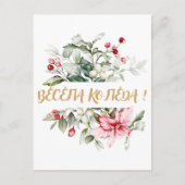 Carte Postale Joyeux Noël en bulgare voeux cyrilliques (Devant)