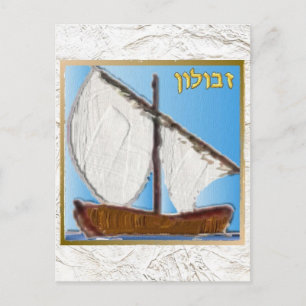 Carte Postale Judaïque 12 Tribus D'Israël Art Zebulun
