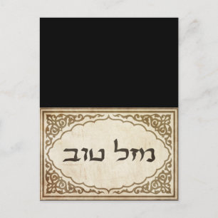 Carte Postale Juif Mazel Tov Hébreu Bonne chance