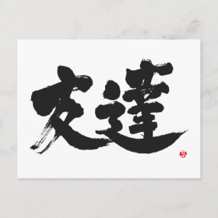 Carte Postale [Kanji] Ami