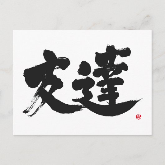 Carte Postale [Kanji] Ami (Devant)