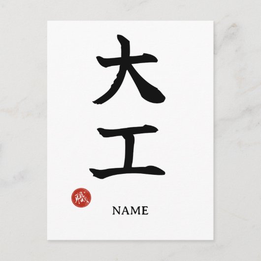 Carte postale Kanji Daiku (Charpentier) japonais (Devant)