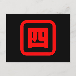 Carte Postale Kanji du nombre japonais quatre 四 【Yon】