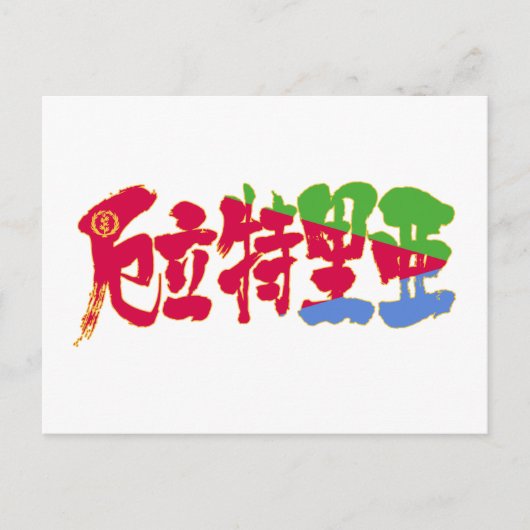 Carte Postale [Kanji] Érythrée (Devant)
