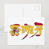Carte Postale [Kanji] españa (Devant / Derrière)