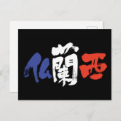 Carte Postale [Kanji] France (Devant / Derrière)