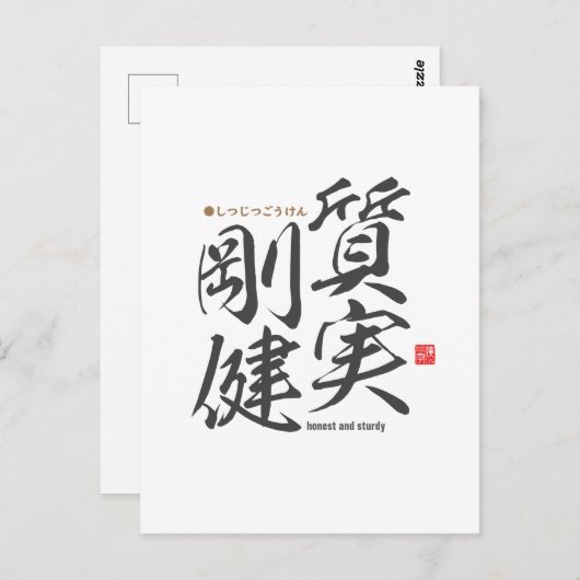 Carte Postale Kanji - honnête et solide - (Devant / Derrière)